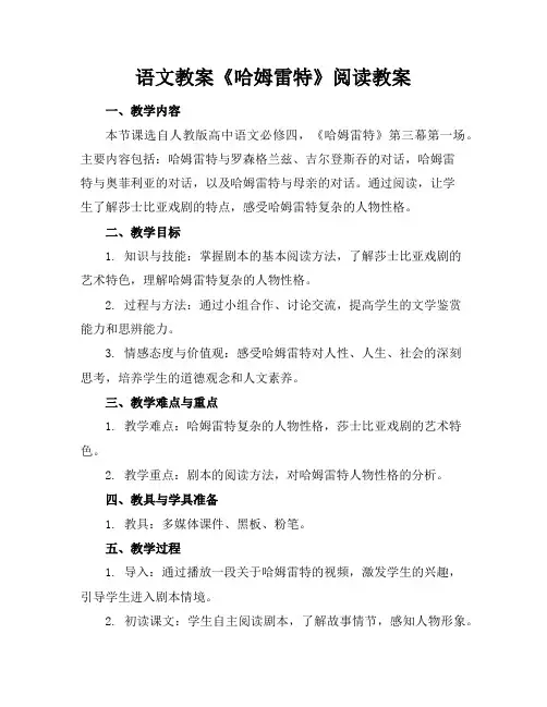 语文教案《哈姆雷特》阅读教案