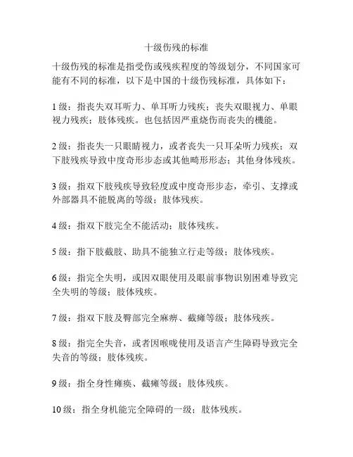 十级伤残的标准