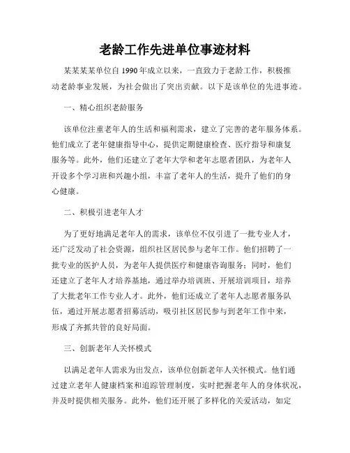 老龄工作先进单位事迹材料
