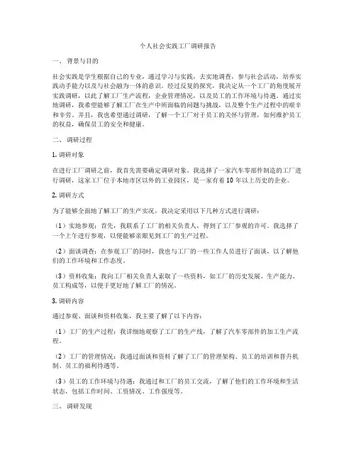 个人社会实践工厂调研报告