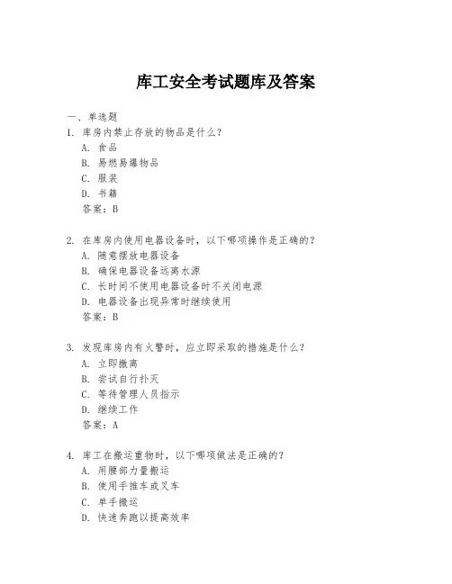 库工安全考试题库及答案