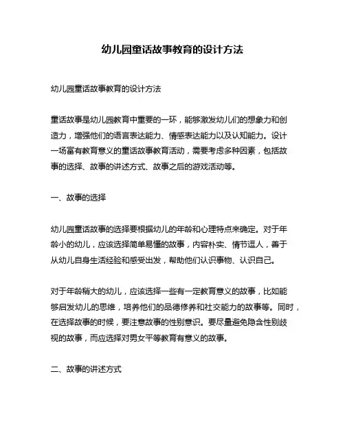 幼儿园童话故事教育的设计方法