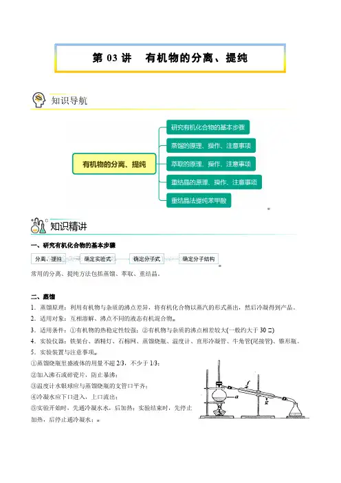 新版高中化学讲义(选择性必修第三册)：有机物的分离、提纯