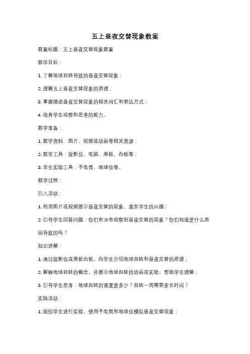 五上昼夜交替现象教案