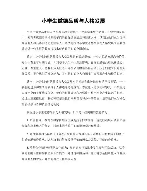 小学生道德品质与人格发展