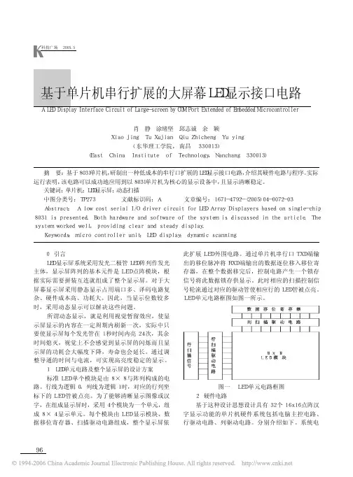 基于单片机串行扩展的大屏幕LED显示接口电路