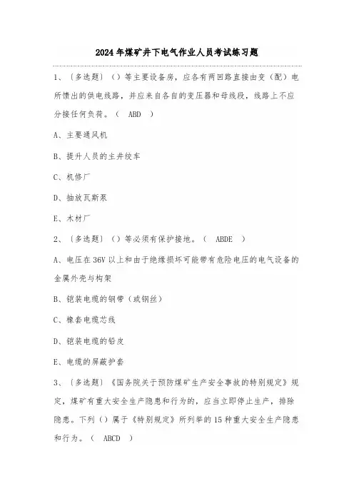 2024年煤矿井下电气作业人员考试练习题(100题)含答案