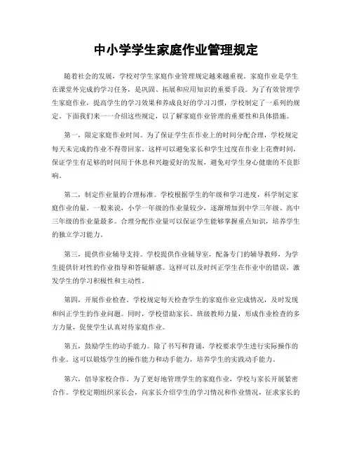 中小学学生家庭作业管理规定