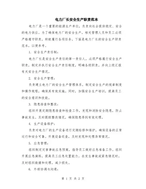 电力厂长安全生产职责范本