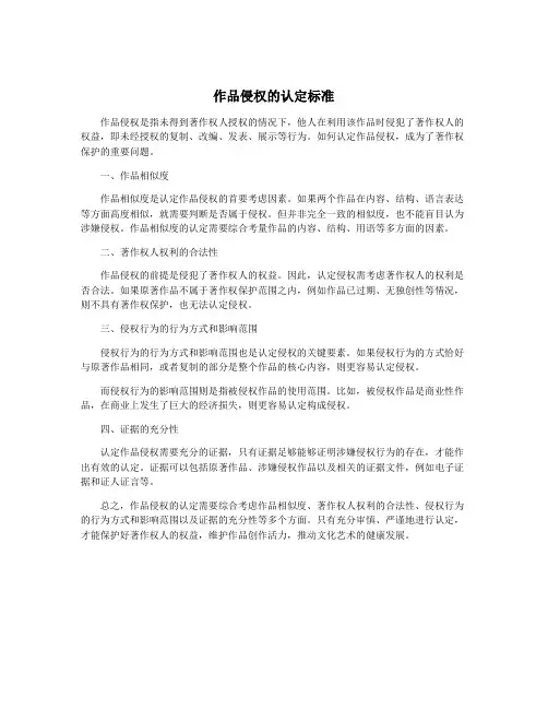作品侵权的认定标准