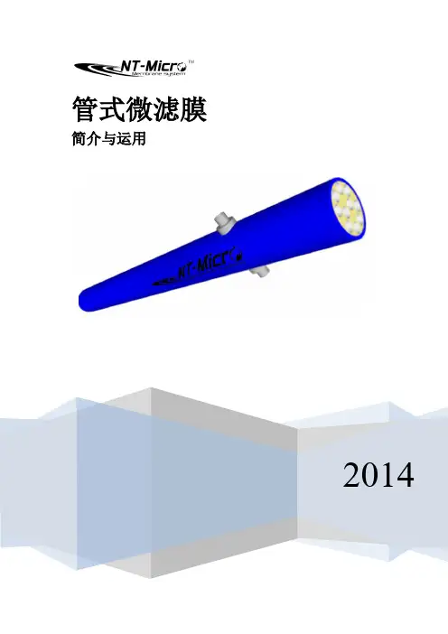 管式微滤膜(TMF)-简介与运用教案资料