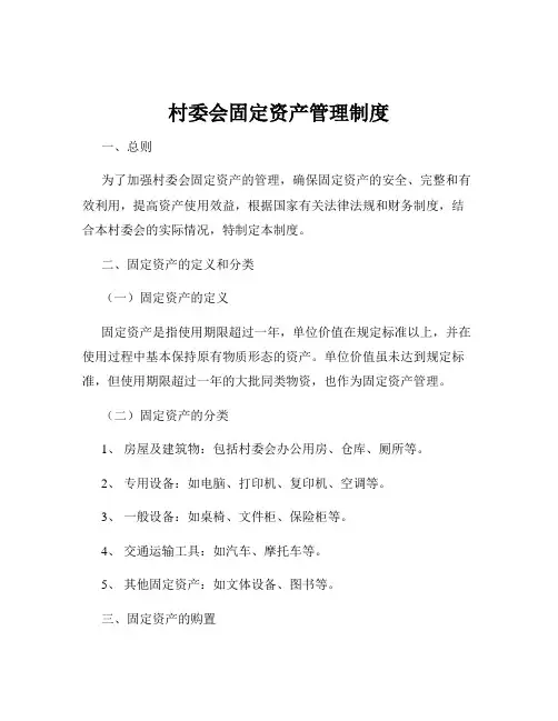 村委会固定资产管理制度