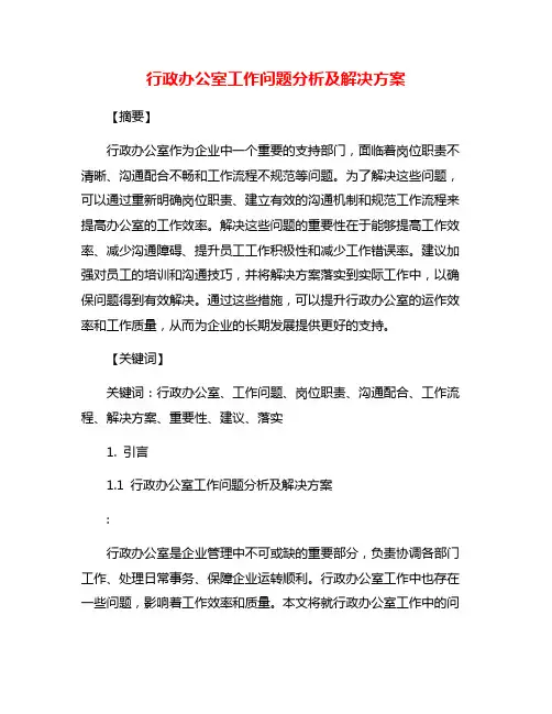 行政办公室工作问题分析及解决方案