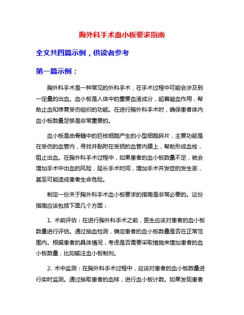 胸外科手术血小板要求指南