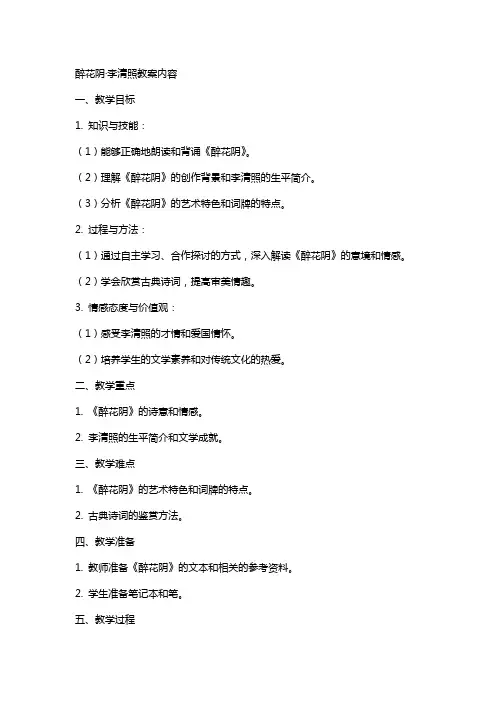 醉花阴李清照教案内容