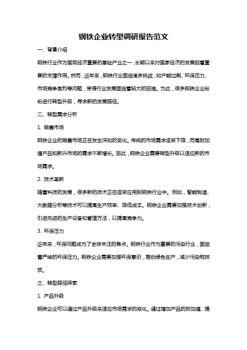 钢铁企业转型调研报告范文