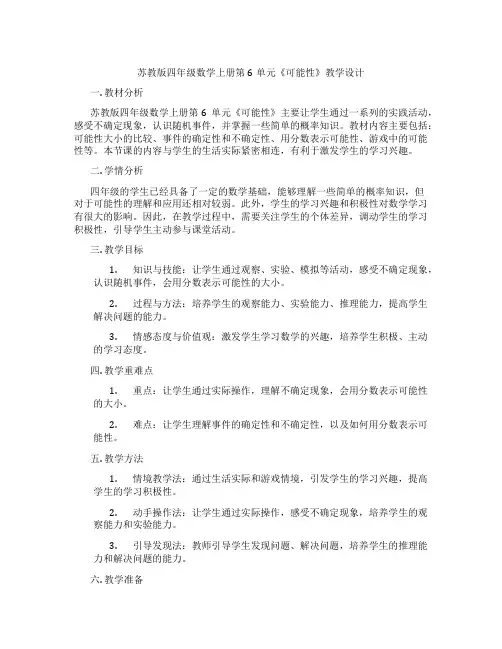 苏教版四年级数学上册第6单元《可能性》教学设计