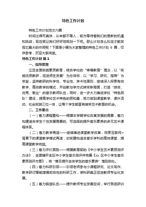 特色工作计划