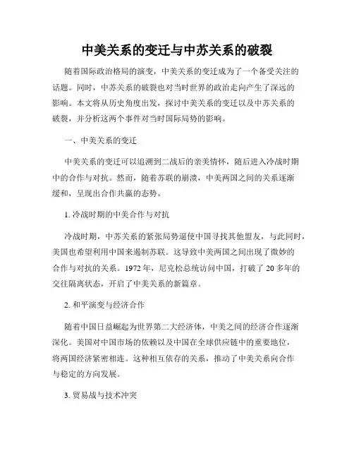 中美关系的变迁与中苏关系的破裂