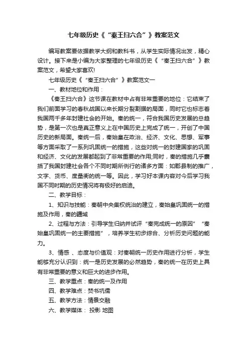 七年级历史《“秦王扫六合”》教案范文
