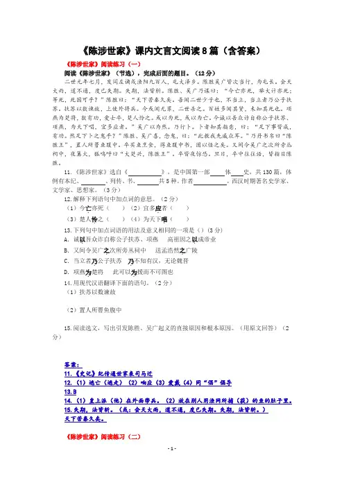 《陈涉世家》课内文言文阅读8篇(含答案)