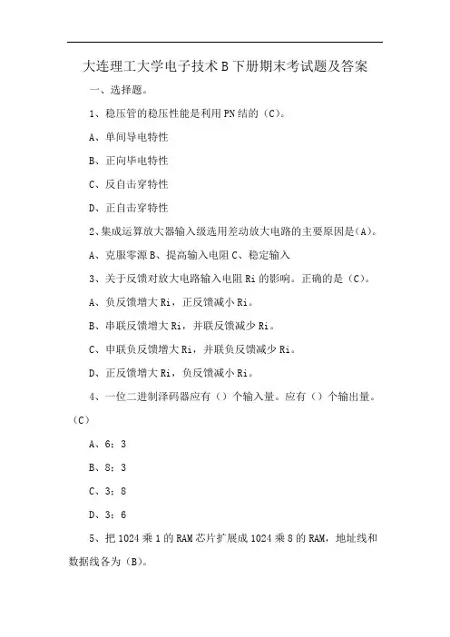 大连理工大学电子技术B下册期末考试题及答案