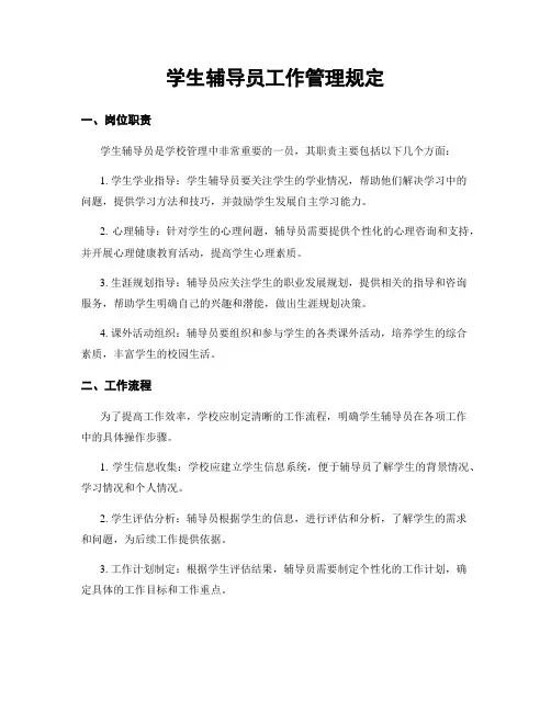 学生辅导员工作管理规定