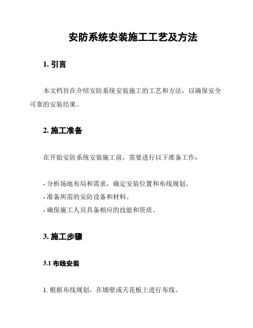 安防系统安装施工工艺及方法
