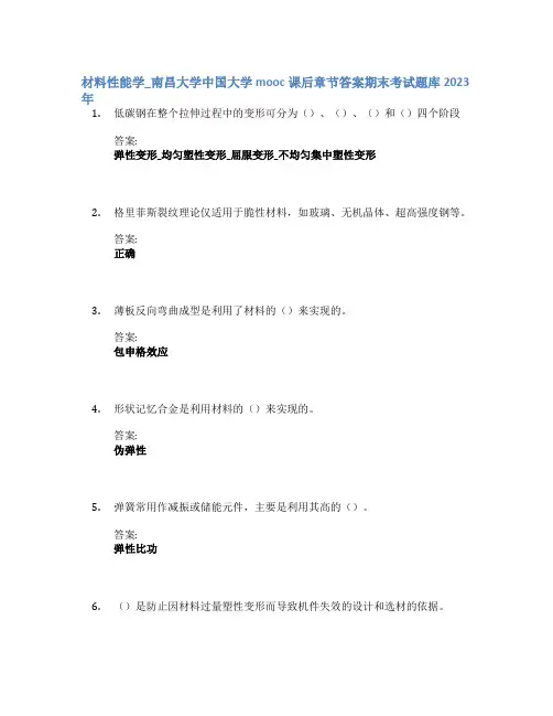 材料性能学_南昌大学中国大学mooc课后章节答案期末考试题库2023年