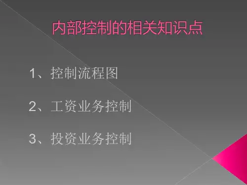 管理资料-财务管理→企业内部控制流程图