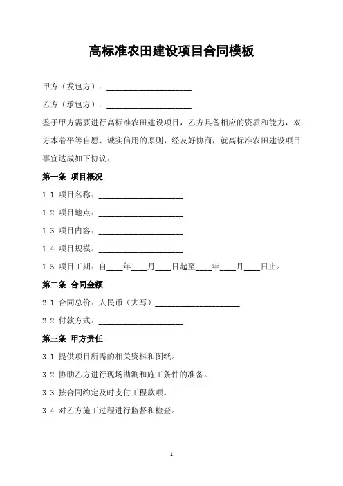 高标准农田建设项目合同模板