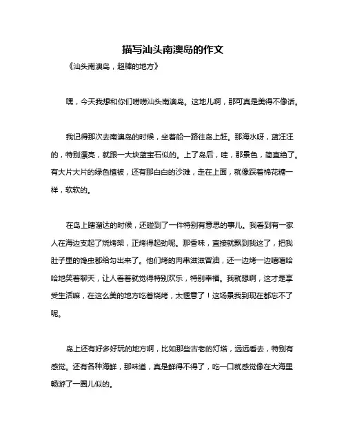 描写汕头南澳岛的作文