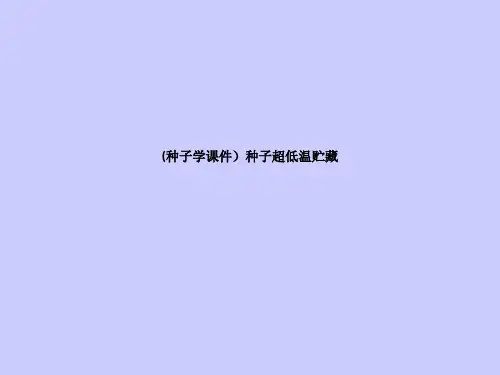 (种子学课件)种子超低温贮藏