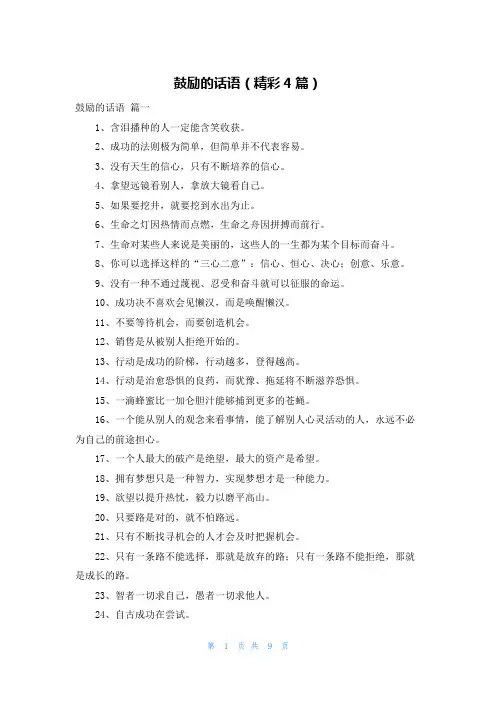 鼓励的话语(精彩4篇)