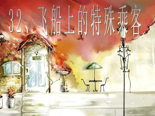 人教新课标语文四年级上册第32课飞船上的特殊乘客PPT课件