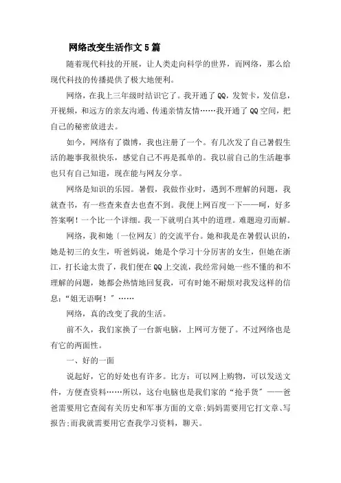 网络改变生活作文精选