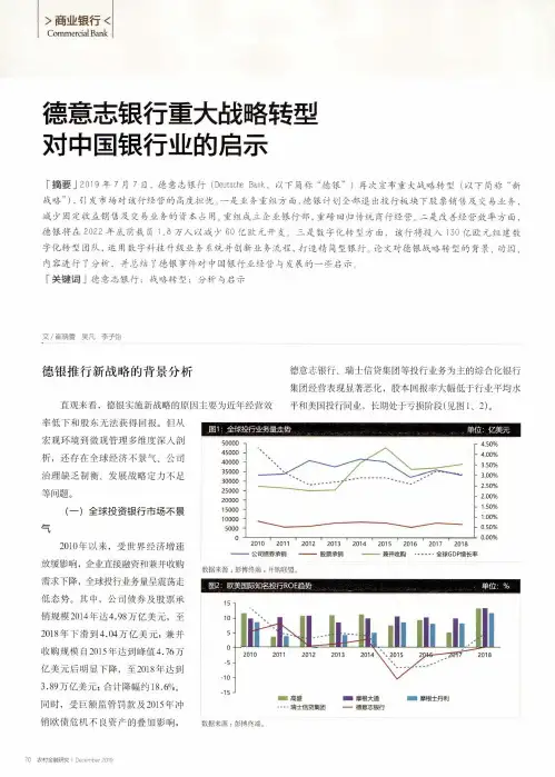 德意志银行重大战略转型对中国银行业的启示