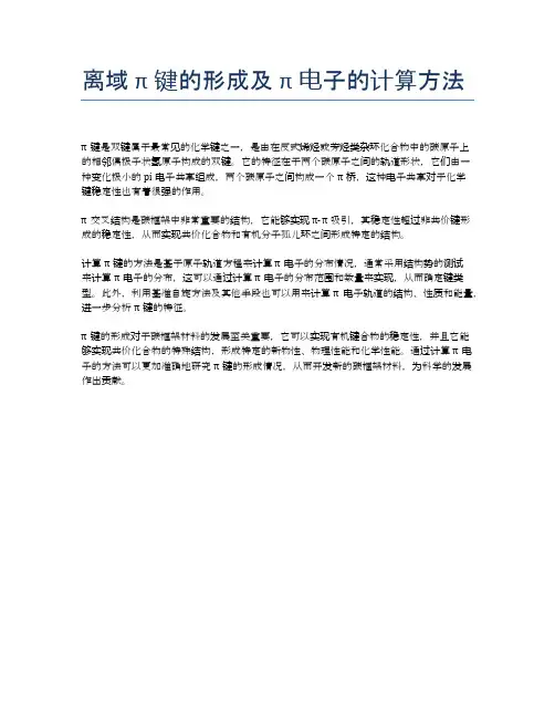 离域π键的形成及π电子的计算方法