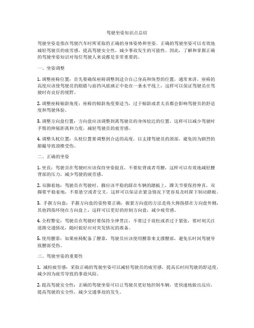 驾驶坐姿知识点总结