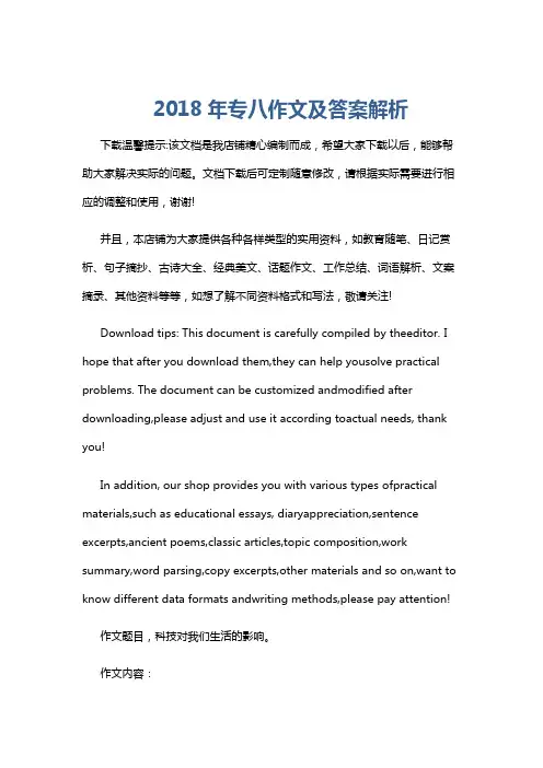 2018年专八作文及答案解析
