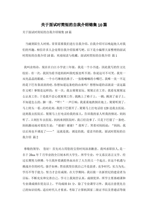 关于面试时简短的自我介绍锦集10篇