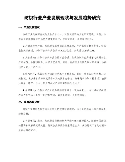 纺织行业产业发展现状与发展趋势研究