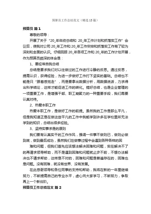 预算员工作总结范文（精选15篇）