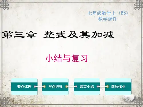 北师大版数学七年级上册第三章 小结与复习课件