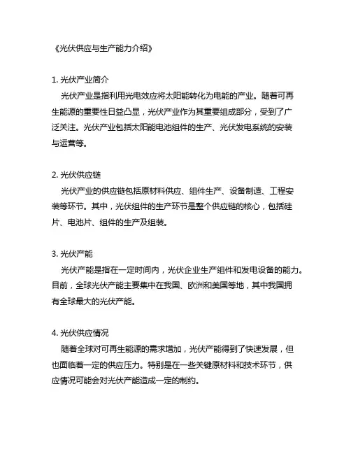 光伏供应与生产能力介绍怎么写范文