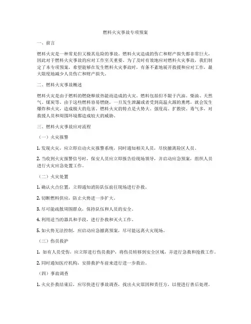 燃料火灾事故专项预案
