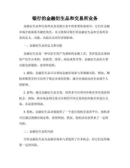 银行的金融衍生品和交易所业务
