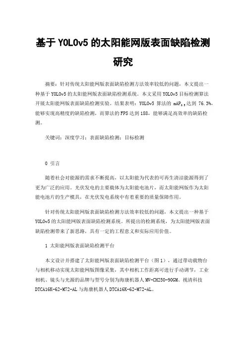 基于YOLOv5的太阳能网版表面缺陷检测研究