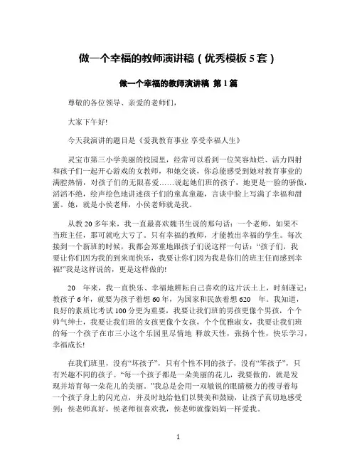 做一个幸福的教师演讲稿(优秀模板5套)