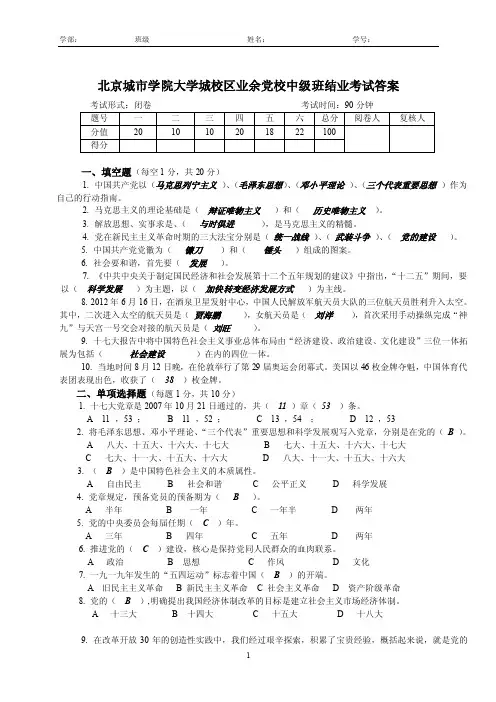 北京城市学院大学城校区业余党校中级班结业考试答案